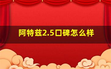 阿特兹2.5口碑怎么样