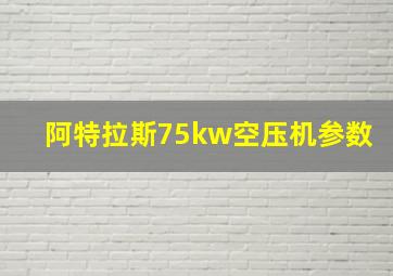 阿特拉斯75kw空压机参数