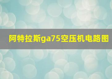 阿特拉斯ga75空压机电路图