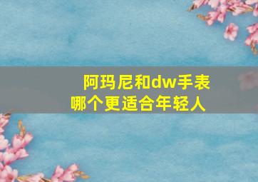 阿玛尼和dw手表哪个更适合年轻人