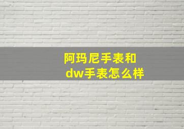 阿玛尼手表和dw手表怎么样