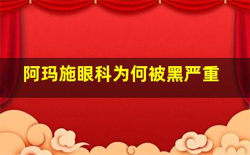 阿玛施眼科为何被黑严重