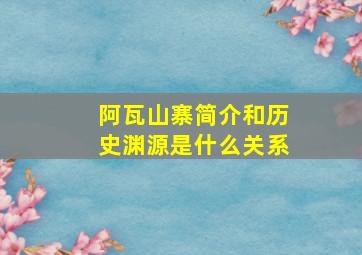 阿瓦山寨简介和历史渊源是什么关系