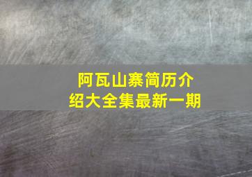 阿瓦山寨简历介绍大全集最新一期