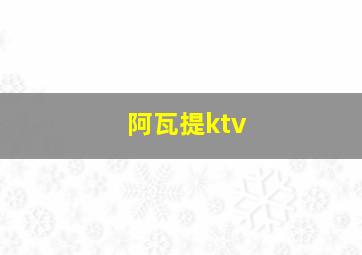 阿瓦提ktv