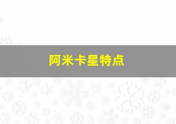 阿米卡星特点