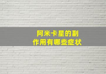 阿米卡星的副作用有哪些症状