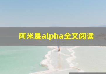 阿米是alpha全文阅读