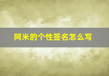 阿米的个性签名怎么写