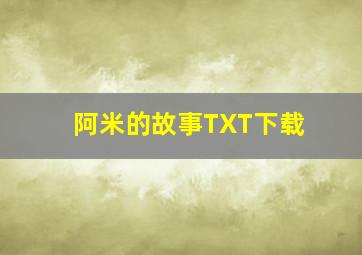 阿米的故事TXT下载