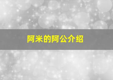 阿米的阿公介绍