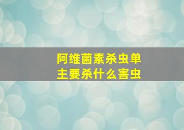 阿维菌素杀虫单主要杀什么害虫