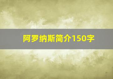 阿罗纳斯简介150字