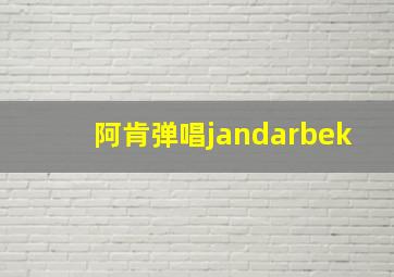 阿肯弹唱jandarbek