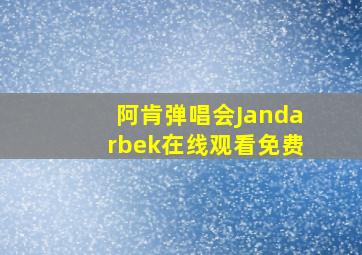 阿肯弹唱会Jandarbek在线观看免费