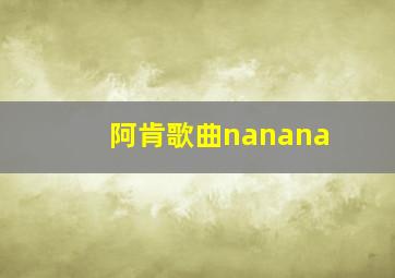 阿肯歌曲nanana