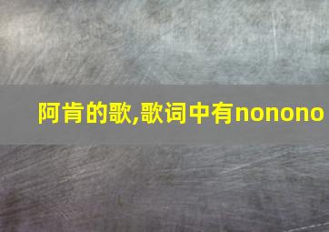 阿肯的歌,歌词中有nonono