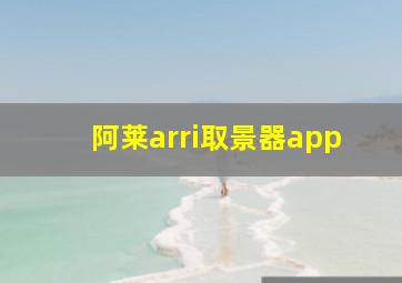 阿莱arri取景器app