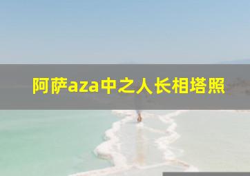 阿萨aza中之人长相塔照