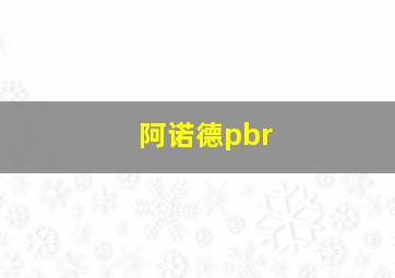 阿诺德pbr