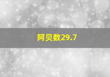 阿贝数29.7