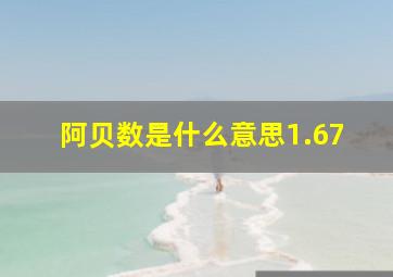 阿贝数是什么意思1.67