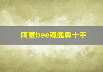 阿赞bee魂魄勇十手