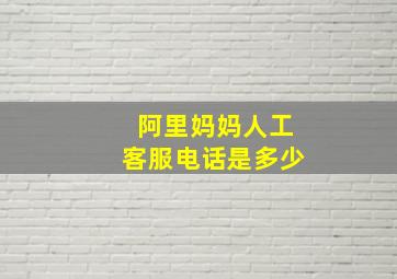 阿里妈妈人工客服电话是多少