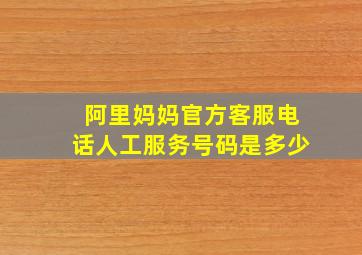 阿里妈妈官方客服电话人工服务号码是多少