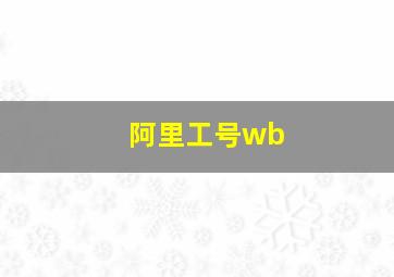 阿里工号wb