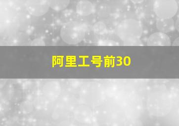 阿里工号前30