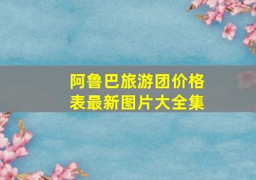 阿鲁巴旅游团价格表最新图片大全集