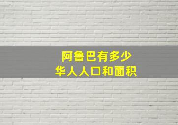 阿鲁巴有多少华人人口和面积