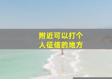 附近可以打个人征信的地方