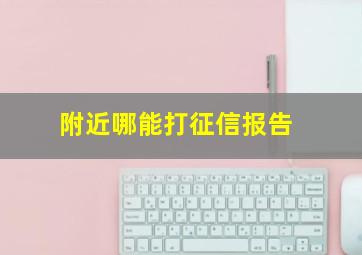 附近哪能打征信报告