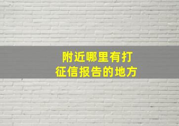 附近哪里有打征信报告的地方