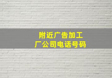 附近广告加工厂公司电话号码