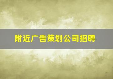 附近广告策划公司招聘