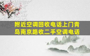 附近空调回收电话上门青岛南京路收二手空调电话