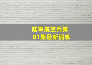 陆军航空兵第81旅最新消息