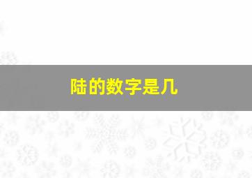 陆的数字是几