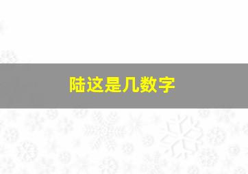 陆这是几数字