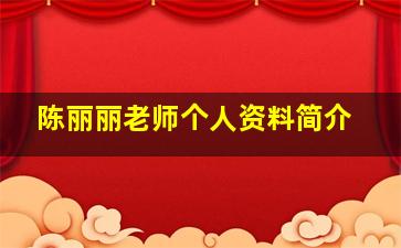 陈丽丽老师个人资料简介