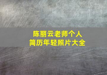 陈丽云老师个人简历年轻照片大全