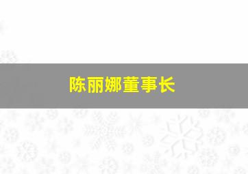 陈丽娜董事长