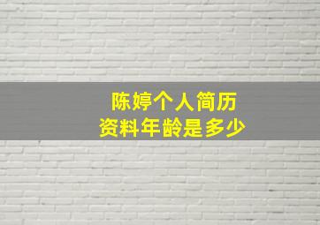 陈婷个人简历资料年龄是多少