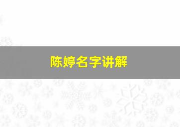 陈婷名字讲解