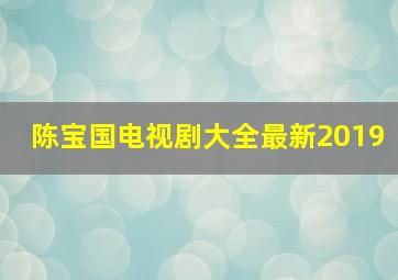 陈宝国电视剧大全最新2019