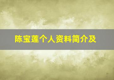 陈宝莲个人资料简介及