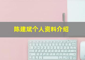 陈建斌个人资料介绍